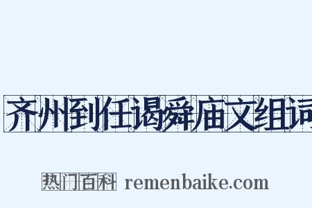 齐州到任谒舜庙文组词是什么意思的图片